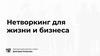 Нетворкинг для жизни и бизнеса
