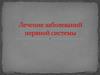 Лечение заболеваний нервной системы