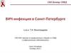 ВИЧ-инфекция в Санкт-Петербурге