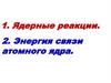 Ядерные реакции. Энергия связи атомного ядра