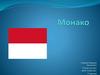 Монако