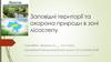 Заповідні території та охорона природи в зоні лісостепу