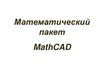 Математический пакет MathCAD