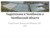 Гидропоника в Челябинске и Челябинской области