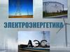 Электроэнергетика