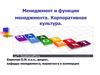 Менеджмент и функции менеджмента. Корпоративная культура