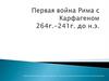 Первая война Рима с Карфагеном 264-241 года до н.э