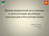 Выдача разрешений на установку и эксплуатацию рекламных конструкций в Республике Коми