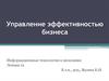 Информационные технологии в экономике. Управление эффективностью бизнеса. Лекция 12