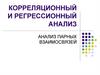 Корреляционный и регрессионный анализ. Анализ парных взаимосвязей