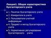 Общая характеристика бухгалтерского учета