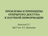 Проблемы и принципы открытого доступа к научной информации