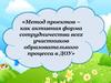 Метод проектов, как активная форма сотрудничества всех участников образовательного процесса в ДОУ