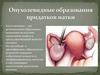 Опухолевидные образования придатков матки