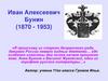Иван Алексеевич Бунин (1870 - 1953)
