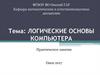Логические основы компьютера