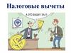Возврат налога