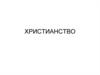 Христианство. Основные идеи