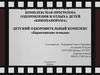Детский оздоровительный комплекс «Баранчинские огоньки». Нижний Тагил