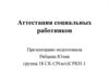 Аттестация социальных работников
