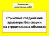 Технология арматурных работ. Стыковые соединения арматуры без сварки на строительных объектах