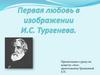 Первая любовь в повести "Ася", И.С. Тургенева
