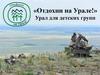Отдохни на Урале. Урал для детских групп