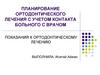 Планирование ортодонтического лечения с учетом контакта больного с врачом. Показания к ортодонтическому лечению
