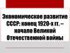 Экономическое развитие СССР: конец 1920-х годов – начало Великой Отечественной войны