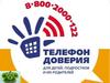 Телефон доверия для детей и подростков, и их родителей