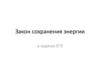 Закон сохранения энергии в задачах ЕГЭ