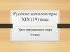Русские композиторы XIX века