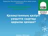 Қазақстанның қазіргі уақытта сыртқы қарызы қанша
