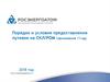 Порядок и условия предоставления путевок на СКЛ/РОМ (приложение 11-кд)