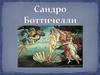 Сандро Боттичелли. Картина «Рождение Венеры»