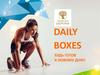 Daily boxes. 5 продуктов для ежедневного употребления