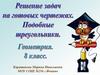 Решение задач на готовых чертежах. Подобные треугольники
