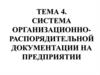 Система организационно-распорядительной документации на предприятии. Тема 4