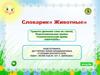 Словарик« Животные». Грамота (деление слов на слоги). Подготовительная группа. Технологический приём «Карусель»