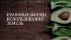 Правовые формы использования земель