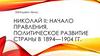 Николай II: начало правления. Политическое развитие страны в 1894—1904 гг