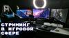 Стриминг в игровой сфере