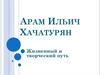 Арам Ильич Хачатурян. Жизненный и творческий путь
