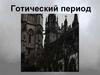 Готический период