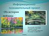 Из истории пейзажа. Информационно-познавательный проект