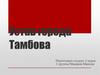 Устав города Тамбова