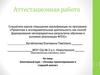 Аттестационная работа. Основы проектирования в старшей школе
