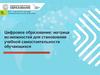 Цифровое образование: матрица возможностей для становления учебной самостоятельности обучающихся
