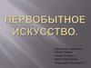 Первобытное искусство