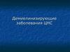 Демиелинизирующие заболевания ЦНС
